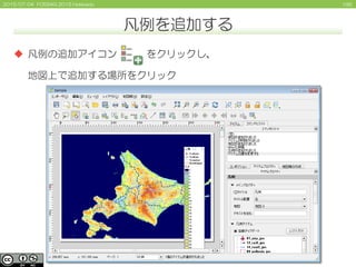 1952015/07/04 FOSS4G 2015 Hokkaido
凡例を追加する
 凡例の追加アイコン をクリックし、
地図上で追加する場所をクリック
 