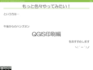 1982015/07/04 FOSS4G 2015 Hokkaido
もっと色々やってみたい！
という方は…
午後からのハンズオン
QGIS印刷編
をおすすめします
ヽ(´ー｀)ノ
 