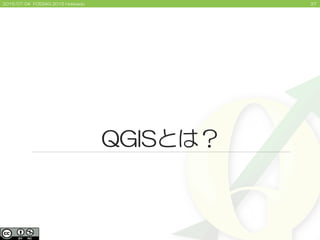 372015/07/04 FOSS4G 2015 Hokkaido
QGISとは？
 