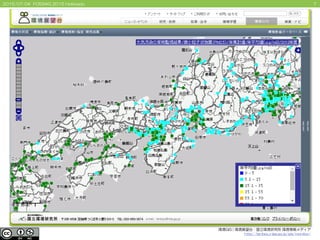 72015/07/04 FOSS4G 2015 Hokkaido
環境GIS | 環境展望台：国立環境研究所 環境情報メディア
http://tenbou.nies.go.jp/gis/monitor/
 