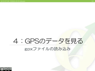 1212015/07/04 FOSS4G 2015 Hokkaido
４：GPSのデータを見る
gpxファイルの読み込み
 