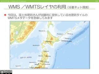 1292015/07/04 FOSS4G 2015 Hokkaido
WMS ／WMTSレイヤの利用（※要ネット環境）
 今回は、国土地理院さんが試験的に提供している地理院タイルの
WMTSメタデータを登録してみます
 