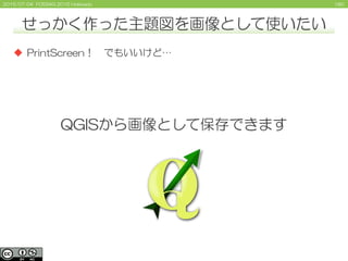 1802015/07/04 FOSS4G 2015 Hokkaido
せっかく作った主題図を画像として使いたい
 PrintScreen！ でもいいけど…
QGISから画像として保存できます
 