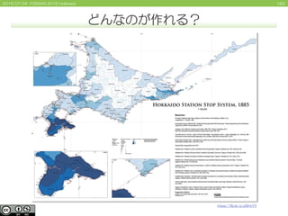 1832015/07/04 FOSS4G 2015 Hokkaido
どんなのが作れる？
https://flic.kr/p/p5HyYY
 