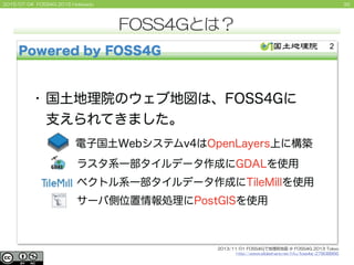 352015/07/04 FOSS4G 2015 Hokkaido
FOSS4Gとは？
2013/11/01 FOSS4Gで地理院地図 ＠ FOSS4G 2013 Tokyo
http://www.slideshare.net/hfu/foss...