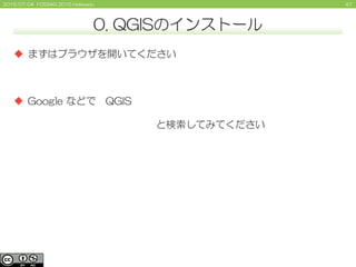 472015/07/04 FOSS4G 2015 Hokkaido
0. QGISのインストール
 まずはブラウザを開いてください
 Google などで QGIS
と検索してみてください
 