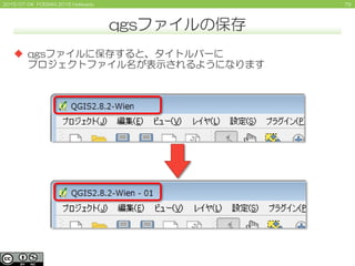 792015/07/04 FOSS4G 2015 Hokkaido
qgsファイルの保存
 qgsファイルに保存すると、タイトルバーに
プロジェクトファイル名が表示されるようになります
 