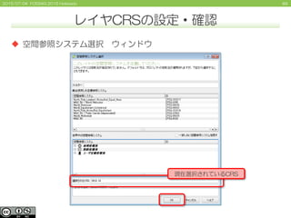 892015/07/04 FOSS4G 2015 Hokkaido
レイヤCRSの設定・確認
 空間参照システム選択 ウィンドウ
現在選択されているCRS
 