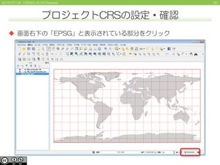 902015/07/04 FOSS4G 2015 Hokkaido
プロジェクトCRSの設定・確認
 画面右下の「EPSG」と表示されている部分をクリック
 