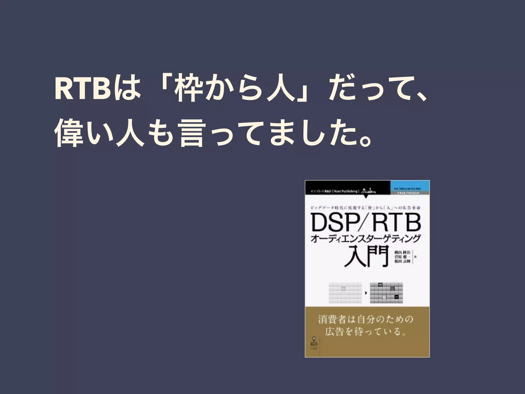 RTBは「枠から人」だって、 
偉い人も言ってました。 
 