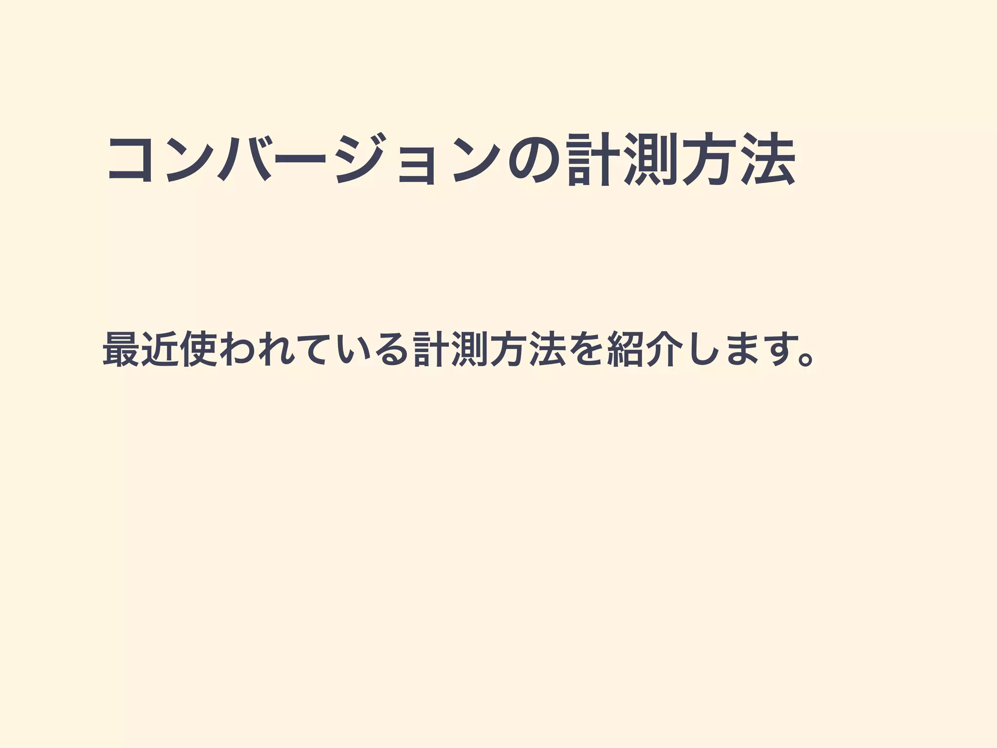 コンバージョンの計測方法 
最近使われている計測方法を紹介します。 
 