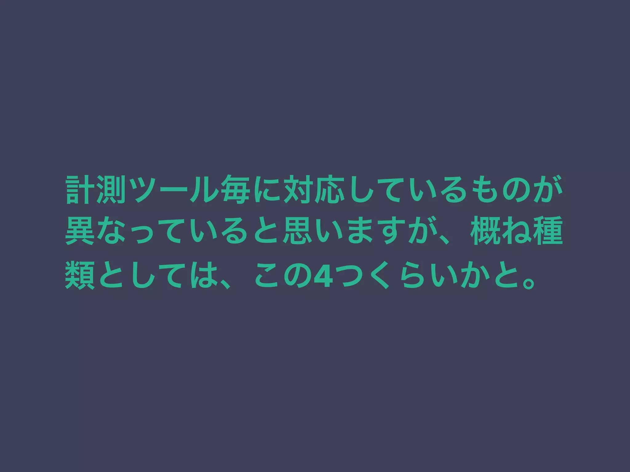 計測ツール毎に対応しているものが 
異なっていると思いますが、概ね種 
類としては、この4つくらいかと。 
 