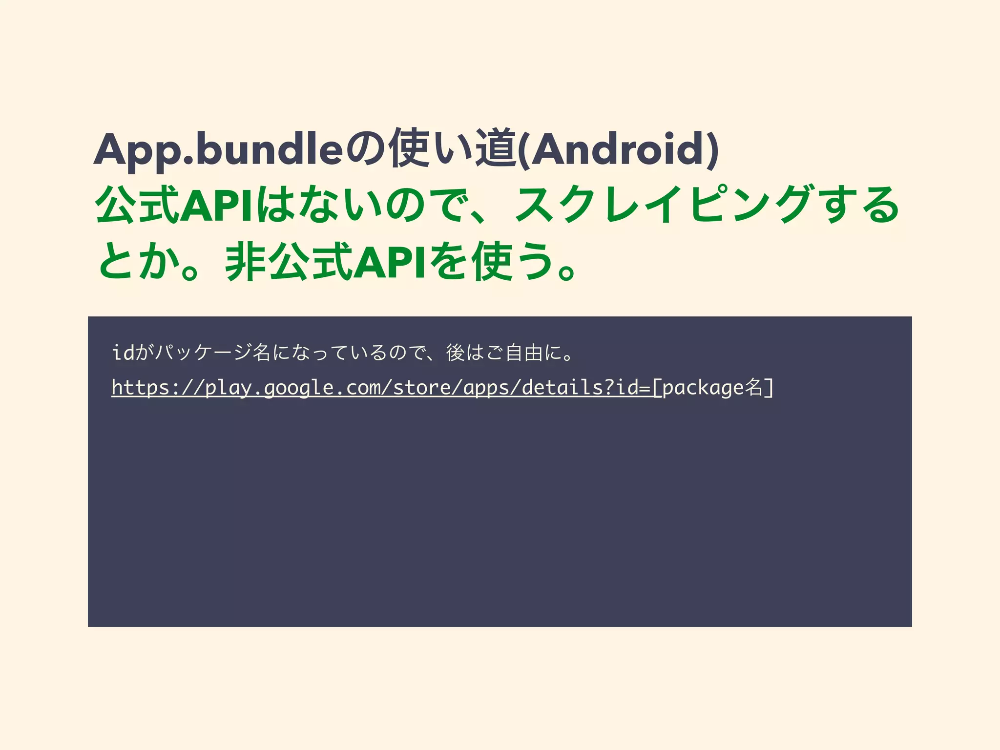 App.bundleの使い道(Android) 
公式APIはないので、スクレイピングする 
とか。非公式APIを使う。 
idがパッケージ名になっているので、後はご自由に。 
https://play.google.com/store/apps/details?id=[package名] 
 