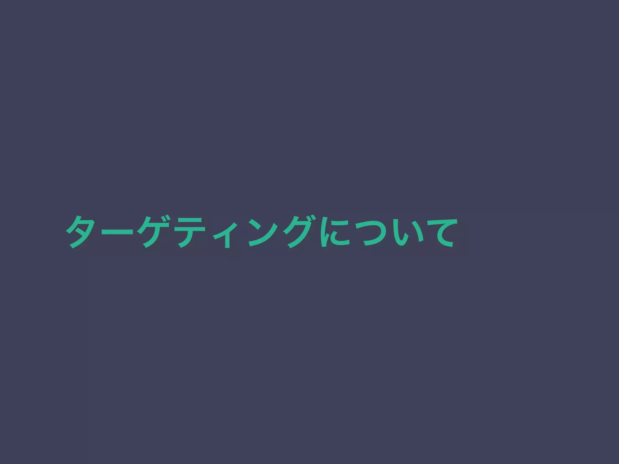 ターゲティングについて 
 