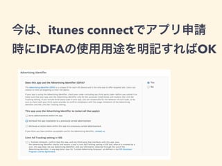 今は、itunes connectでアプリ申請 
時にIDFAの使用用途を明記すればOK 
 