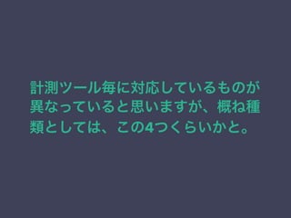 計測ツール毎に対応しているものが 
異なっていると思いますが、概ね種 
類としては、この4つくらいかと。 
 