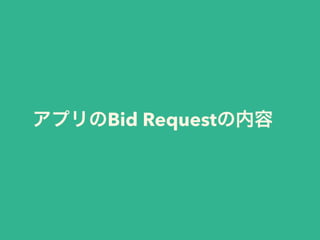 アプリのBid Requestの内容 
 