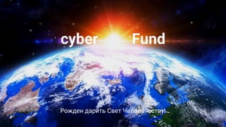 Рожден дарить Свет Человечеству!
cyber Fund
56
 