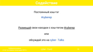 Размещай свои находки с хэш-тегом #cyberep
или
обсуждай это на cyber • Talks
Постоянный хэш-тэг
#cyberep
Содействие
cyber • Fund
Киберэкономика
отчет за первое полугодие 2015 г
58
 