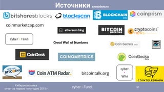 coinmarketcap.com
cyber
•
Wiki
cyber • Talks
bitcointalk.org
Источники кликабельно
cyber • Fund
Киберэкономика
отчет за первое полугодие 2015 г
61
 