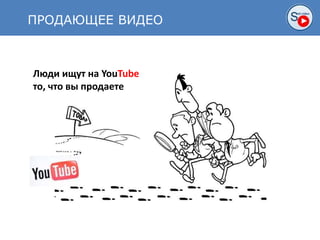 ПРОДАЮЩЕЕ ВИДЕО
Люди ищут на YouTube
то, что вы продаете
 