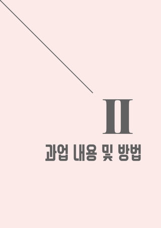 II
과업 내용 및 방법
 