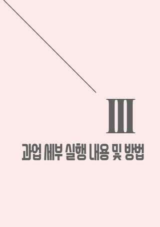 III
과업세부실행내용및방법
 