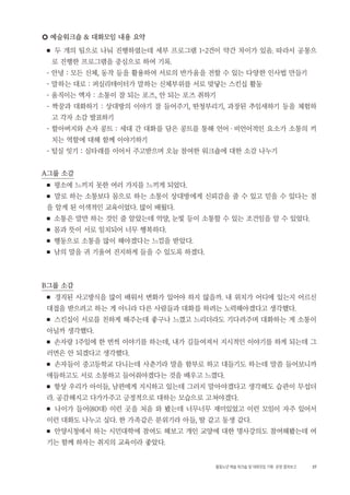 37활동노년 예술 워크숍 및 대화모임 기획・ 운영 결과보고
○ 예술워크숍 & 대화모임 내용 요약
■ 두 개의 팀으로 나눠 진행하였는데 세부 프로그램 1~2건이 약간 차이가 있음. 따라서 공통으
로 진행한 프로그램을 중심으로 하여 기록.
- 안녕 : 모든 신체, 동작 등을 활용하여 서로의 반가움을 전할 수 있는 다양한 인사법 만들기
- 말하는 대로 : 퍼실리테이터가 말하는 신체부위를 서로 맞닿는 스킨십 활동
- 움직이는 액자 : 소통이 잘 되는 포즈, 안 되는 포즈 취하기
- 짝꿍과 대화하기 : 상대방의 이야기 잘 들어주기, 딴청부리기, 과장된 추임새하기 등을 체험하
고 각자 소감 발표하기
- 할아버지와 손자 콩트 : 세대 간 대화를 담은 콩트를 통해 언어・비언어적인 요소가 소통의 끼
치는 역할에 대해 함께 이야기하기
- 털실 잇기 : 실타래를 이어서 주고받으며 오늘 참여한 워크숍에 대한 소감 나누기
A그룹 소감
■ 평소에 느끼지 못한 여러 가지를 느끼게 되었다.
■ 말로 하는 소통보다 몸으로 하는 소통이 상대방에게 신뢰감을 줄 수 있고 믿을 수 있다는 점
을 알게 된 이색적인 교육이었다. 많이 배웠다.
■ 소통은 말만 하는 것인 줄 알았는데 억양, 눈빛 등이 소통할 수 있는 조건임을 알 수 있었다.
■ 몸과 뜻이 서로 일치되어 너무 행복하다.
■ 행동으로 소통을 많이 해야겠다는 느낌을 받았다.
■ 남의 말을 귀 기울여 진지하게 들을 수 있도록 하겠다.
B그룹 소감
■ 경직된 사고방식을 많이 배워서 변화가 있어야 하지 않을까. 내 위치가 어디에 있는지 어르신
대접을 받으려고 하는 게 아니라 다른 사람들과 대화를 하려는 노력해야겠다고 생각했다.
■ 스킨십이 서로를 친하게 해주는데 좋구나 느꼈고 느리더라도 기다려주며 대화하는 게 소통이
아닐까 생각했다.
■ 손자랑 1주일에 한 번씩 이야기를 하는데, 내가 길들여져서 지시적인 이야기를 하게 되는데 그
러면은 안 되겠다고 생각했다.
■ 손자들이 중고등학교 다니는데 사춘기라 말을 함부로 하고 대들기도 하는데 말씀 들어보니까
애들하고도 서로 소통하고 들어줘야겠다는 것을 배우고 느꼈다.
■ 항상 우리가 아이들, 남편에게 지시하고 있는데 그러지 말아야겠다고 생각해도 습관이 무섭더
라. 공감해지고 다가가주고 긍정적으로 대하는 모습으로 고쳐야겠다.
■ 나이가 들어(80대) 이런 곳을 처음 와 봤는데 너무너무 재미있었고 이런 모임이 자주 있어서
이런 대화도 나누고 싶다. 한 가족같은 분위기라 아들, 딸 같고 동생 같다.
■ 안양시청에서 하는 시민대학에 참여도 해보고 개인 교양에 대한 명사강의도 참여해봤는데 여
기는 함께 하자는 취지의 교육이라 좋았다.
 