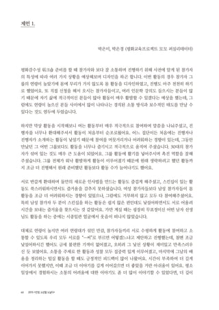 40 2015 <안양, 노년을 노닐다>
제언 1.
박은미, 박은경 (평화교육프로젝트 모모 퍼실리테이터)
평화감수성 워크숍 준비를 할 때 참가자와 보다 잘 소통하며 진행하기 위해 사전에 알게 된 참가자
의 특성에 따라 여러 가지 상황을 예상해보며 디자인을 하곤 합니다. 이번 활동의 경우 참가자 그
룹의 연령이 높았기에 몸에 무리가 가지 않도록 몸 활동을 디자인하였고, 진행도 아주 천천히 하기
로 했었어요. 또 직접 신청을 해서 오시는 참가자들이고, 여러 인문학 강의도 들으시는 분들이 많
기 때문에 자기 삶에 적극적이신 분들이 많아 활동이 매우 활발할 수 있겠다는 예상을 했는데, 그
럼에도 연령이 높으신 분들 사이에서 많이 나타나는 경직된 소통 방식과 보수적인 태도를 만날 수
있다는 것도 염두에 두었습니다.
하지만 막상 활동을 시작해보니 여는 활동부터 매우 적극적으로 참여하며 말씀을 나눠주셨고, 진
행자를 너무나 환대해주셔서 활동이 처음부터 순조로웠어요. 어느 집단이든 처음에는 진행자나
진행자가 소개하는 활동이 낯설기 때문에 참여를 머뭇거리거나 어려워하는 경향이 있는데, 그동안
만났던 그 어떤 그룹보다도 활동을 너무나 즐기시고 적극적으로 움직여 주셨습니다. 30대의 참가
자가 섞여 있는 것도 매우 큰 도움이 되었어요. 그룹 활동에 활기를 넣어주시며 촉진 역할을 잘해
주셨습니다. 그룹 전체가 워낙 활발하게 활동이 이루어졌기 때문에 원래 생략하려고 했던 활동까
지 조금 더 진행해서 원래 준비했던 활동보다 활동 수가 늘어나기도 했어요.
서로 반갑게 환대하며 둘만의 새로운 인사법을 만드는 활동도 즐겁게 해주셨고, 스킨십이 있는 활
동도 쑥스러워하시면서도 즐거움을 감추지 못하셨습니다. 여성 참가자들보다 남성 참가자들이 몸
활동을 조금 더 어려워하시는 경향이 있었으나, 그럼에도 거부하지 않고 모두 다 참여해주셨어요.
특히 남성 참가자 두 분이 스킨십을 하는 활동은 쉽지 않은 편인데도 낯설어하면서도 서로 어울려
시간을 보내는 즐거움을 찾으시는 것 같았어요. 가만 계실 때는 굉장히 무표정이신 어떤 남자 선생
님도 활동을 하는 중에는 시종일관 얼굴에서 웃음이 떠나지 않았습니다.
대체로 연령이 높지만 여러 연령대가 섞인 만큼, 참가자들끼리 서로 수평하게 활동에 참여하고 소
통할 수 있도록 우리 모두 서로를 “—씨”로 부르면 어떻겠느냐고 제안하고 진행했는데, 첨엔 조금
낯설어하시긴 했어도 금세 불편한 기색이 없어졌고, 오히려 그 낯선 상황이 재미있고 만족스러우
신 듯 보였어요. 소통을 주제로 한 활동과 성찰 모두 집중력 있게 이루어졌고, 마지막에 그날의 배
움을 정리하는 털실 활동을 할 때도 긍정적인 피드백이 많이 나왔어요. 시간이 부족하여 더 길게
이어가지 못했지만, 이때 조금 더 이야기를 깊게 이어갔으면 더 좋았을 거란 아쉬움이 있어요. 평소
일상에서 경험하시는 소통의 어려움에 대한 이야기도 좀 더 많이 이야기할 수 있었다면, 더 깊이
 