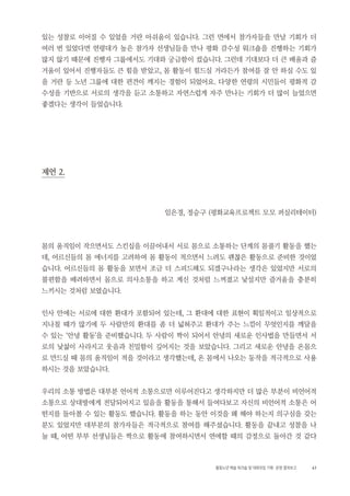 41활동노년 예술 워크숍 및 대화모임 기획・ 운영 결과보고
있는 성찰로 이어질 수 있었을 거란 아쉬움이 있습니다. 그런 면에서 참가자들을 만날 기회가 더
여러 번 있었다면 연령대가 높은 참가자 선생님들을 만나 평화 감수성 워크숍을 진행하는 기회가
많지 않기 때문에 진행자 그룹에서도 기대와 궁금함이 컸습니다. 그런데 기대보다 더 큰 배움과 즐
거움이 있어서 진행자들도 큰 힘을 받았고, 몸 활동이 힘드실 거라든가 참여를 잘 안 하실 수도 있
을 거란 등 노년 그룹에 대한 편견이 깨지는 경험이 되었어요. 다양한 연령의 시민들이 평화적 감
수성을 기반으로 서로의 생각을 듣고 소통하고 자연스럽게 자주 만나는 기회가 더 많이 늘었으면
좋겠다는 생각이 들었습니다.
제언 2.
임은경, 정승구 (평화교육프로젝트 모모 퍼실리테이터)
몸의 움직임이 작으면서도 스킨십을 이끌어내서 서로 몸으로 소통하는 단계의 몸풀기 활동을 했는
데, 어르신들의 몸 에너지를 고려하여 몸 활동이 적으면서 느려도 괜찮은 활동으로 준비한 것이었
습니다. 어르신들의 몸 활동을 보면서 조금 더 스피드해도 되겠구나라는 생각은 있었지만 서로의
불편함을 배려하면서 몸으로 의사소통을 하고 계신 것처럼 느껴졌고 낯설지만 즐거움을 충분히
느끼시는 것처럼 보였습니다.
인사 안에는 서로에 대한 환대가 포함되어 있는데, 그 환대에 대한 표현이 획일적이고 일상적으로
지나칠 때가 많기에 두 사람만의 환대를 좀 더 넓혀주고 환대가 주는 느낌이 무엇인지를 깨달을
수 있는 ‘안녕 활동’을 준비했습니다. 두 사람이 짝이 되어서 안녕의 새로운 인사법을 만들면서 서
로의 낯섦이 사라지고 웃음과 친밀함이 깊어지는 것을 보았습니다. 그리고 새로운 안녕을 온몸으
로 만드실 때 몸의 움직임이 적을 것이라고 생각했는데, 온 몸에서 나오는 동작을 적극적으로 사용
하시는 것을 보았습니다.
우리의 소통 방법은 대부분 언어적 소통으로만 이루어진다고 생각하지만 더 많은 부분이 비언어적
소통으로 상대방에게 전달되어지고 있음을 활동을 통해서 들여다보고 자신의 비언어적 소통은 어
떤지를 돌아볼 수 있는 활동도 했습니다. 활동을 하는 동안 이것을 왜 해야 하는지 의구심을 갖는
분도 있었지만 대부분의 참가자들은 적극적으로 참여를 해주셨습니다. 활동을 끝내고 성찰을 나
눌 때, 어떤 부부 선생님들은 짝으로 활동에 참여하시면서 연애할 때의 감정으로 돌아간 것 같다
 