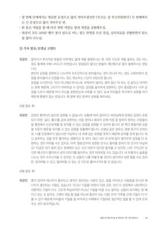 63활동노년 예술 워크숍 및 대화모임 기획・ 운영 결과보고
- 첫 번째 단계에서는 명료한 문장으로 많이 적어주셨지만 (‘모르는 걸 부끄러워한다’) 두 번째에서
는 긴 문장으로 많이 적어주신 편.
- 한 분은 색칠을 할 때 아주 연한 색깔로 옅게 색깔을 표현해주심.
- 좌중이 모두 APAP 행사 봉사 팀으로 어느 정도 안면을 트신 분들, 심리치료를 진행하면서 담소
를 많이 나누심.
③ 각자 발표/선생님 코멘트
최장만 말하기가 부끄러운 분들은 아무래도 엷게 색을 칠해주시는 편, 이런 식으로 색을 칠하는 것도 어느
정도 통계에 의해 나타나기 마련입니다. 망설임이 많으신 분들이 계단형으로 많이 칠해주시는 편입
니다.
본인의 감정을 표현하고 나누어야 무조건적으로 받아들이는 것이 아니라 어느 정도 교류하면서 장
점을 받아들이고 단점을 어느 정도 해소하는 시간이 되었으면 합니다.
장점을 쓰시면서도 ‘이건 아니에요’하시는데, 부족하지 않아도 괜히 잘난 척 하는 것 같다고 여겨지
는 문화 때문에 그리기가 어려우실 수 있지만, 감정을 솔직하게 표현하는 것이 중요합니다. 너무 감
정을 누르기 때문에 자기 자신을 표현하는데 서투를 수 있다. 요새 아이들은 즉각즉각 표현을 하기
때문에 홧병이 없는 편입니다. 제 옆에 계신 분부터 표현을 해주세요.
(4명 발표 후)
최장만 감정이 훈련되지 않으면 표현될 수 없습니다. 상황에 따라 길러지고 부모님에게 양육된 감정이 표현
되기 마련. ‘싫다, 좋다’를 금새 표현하는 사람, 방어나 회피가 강해 직접 잘 말하지 못하는 사람들이
잘 훈련해서 인간관계를 잘 유지할 수 있는 감정을 표현할 수 있어야 합니다. 한 쪽이 흔들리면 요동
을 치듯이 평온을 유지할 수 있는 감정을 표출해야 합니다. 선생님 같은 경우는 경쟁 욕구가 강하므
로, 나를 인정해주지 않는다면 낙심하고 내 속에 있는 표현을 못하기 때문에 상처를 갖게 됩니다. 대
신 공부하는 것을 아주 좋아하는 경향이신 듯 하다. 대신 너무 내 안에 많이 쌓아두면 감정을 더 표
현하는 것이 어려울 수도 있지요. 아까 ‘철옹성’이라 표현한 친구는 들어줄 준비가 된 친구가 아닐까
요? 지금은 내가 힘이 있고 경제력이 있고 시간 여유가 있다면 들어줄 수 있지만, 너무 가지고만 있
으면 에너지가 떨어져서 남의 이야기를 들어주는 것이 어려워질 수도 있습니다. 내 아픔이나 슬픔을
나누는 것이 수치스러울 수 있지만, 또 남들이 나를 어떻게 볼 것인지 생각하다 보면 힘들 수도 있지
만, 잊어버릴 수 있고, 털어버릴 수 있는 것 식으로 풀어나가야 할 것 같습니다.
(4명 발표 후)
최장만 혼자 있어야 에너지가 충전되고 생각이 정리되는 사람이 있고, 일을 저지르고 사람들을 만나야 에
너지가 충전되는 사람도 있습니다. 타고난 기질을-어른이 되면 모든 것이 다 성장해서 내성적이고
외향적인 기질이 다소 고르게 학습되지만-타고난 기질을 바꿀 수는 없어요. 남들이 보기에는 멍 때
리고 있는 것 같아도 그래야 내일 할 일을 하는데 충전이 되는 사람. 만약 가족들 간에 기질이 다 다
를 수 있기 때문에 아이들의 기질을 잘 파악하고 이해해서 기질대로 생산적인 일을 할 수 있게 도와
주는 것이 효과적입니다.
 