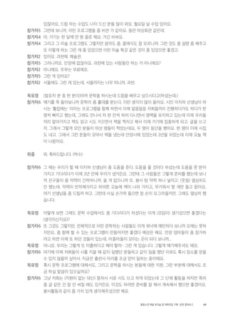 69활동노년 예술 워크숍 및 대화모임 기획・ 운영 결과보고
있잖아요, 드럼 하는 수업도 나이 드신 분들 많이 와요. 월요일 날 수업 있어요.
참가자5 그런데 보니까, 이런 프로그램들 좀 비싼 거 같아요. 동안 여성회관 같은데.
참가자4 아, 거기는 한 달에 만 원 꼴로 해요. 거긴 비싸요.
참가자4 그러고 그 미술 프로그램도 그렇지만 음악도 좀. 클래식도 잘 모르니까. 그런 것도 좀 설명 좀 해주고
또 이렇게 하는 그런 게 좀 있었으면 이런 미술 특강 같은 것이 좀 있었으면 좋겠고.
참가자2 있어요. 과천에. 예술관.
참가자5 그러니까요. 안양에 없잖아요. 과천에 있는 사람들만 하는 거 아니에요?
참가자2 아니에요. 주부는 무료에요.
참가자5 그런 게 있어요?
참가자2 서울에도 그런 게 있는데, 서울까지는 너무 머니까. 과천.
옥유정 (발표자 분 중 한 분이)아까 문학을 하시는데 드럼을 배우고 싶으시다고(하셨는데.)
참가자6 얘기를 죽 들어보니까 문학이 좀 홀대를 받는다, 이런 생각이 많이 들어요. 시인 이지하 선생님이 하
시는 ‘튤립에는’ 이라는 프로그램을 함께 하면서 이제 알음알음 저희들끼리 진행하다가도 하다가 한
명씩 빠지고 했는데, 그래도 만나서 차 한 잔씩 하러 다니면서 명맥을 유지하고 있는데 이제 우리들
끼리 알아가지고 책도 읽고 시도 지으면서 책을 찍자고 해서 이제 거기에 집중하게 되고. 글을 쓰고
자. 그래서 그렇게 모인 분들이 여섯 명들이 찍었는데요, 두 명이 등단을 했어요. 한 명이 이제 시집
도 내고. 그래서 그런 분들이 모여서 책을 냈는데 안양시에 있었는데 2년을 쉬었는데 이제 오늘 책
이 나왔어요.
좌중 와. 축하드립니다. (박수)
참가자6 그 때는 우리가 할 때 이지하 선생님이 좀 도움을 준다, 도움을 줄 것이다 하셨는데 도움을 못 받아
가지고 기다리다가 이제 2년 만에 우리가 냈거든요. 그런데 그 사람들은 그렇게 준비를 했는데 보니
까 친구들이 좀 약력이 간략하니까, 쓸 게 없으니까 또. 봉사 팀 약력 하나 넣자고. (웃음) 열심히도
안 했는데. 약력이 빈약해가지고 하여튼 오늘에 책이 나와 가지고, 무거워서 몇 개만 들고 왔어요.
여기 선생님들 좀 드릴까 하고. 그런데 사실 손가락 들으면 참 손이 오그라들지만. 그래도 열심히 했
습니다.
옥유정 어떻게 보면 그래도 문학 수업에서도 좀 기다리다가 하셨다는 이게 (모임이) 생기셨으면 좋겠다는
(생각이신지요)?
참가자6 또 그것도 그렇지만, 전체적으로 이런 문학하는 사람들도 이게 워낙에 예민하다 보니까 오래는 못하
지만요. 좀 함께 할 수 있는 프로그램이 만들어지면 좋겠다 예상은 해요. 안양 엄마들이 좀 참가하
려고 하면 이제 또 하던 것들이 있는데, 아줌마들이 모이는 곳이 되다 보니까...
옥유정 아니요. 우리는 그렇게 또 미흡하다고 해야 할까- 그런 게 있습니다. 그렇게 얘기해주셔도 돼요.
참가자6 여기에 이제 저희들이 시를 지을 때 같이 일했던 분들하고 같이 일을 했던 이유도 혹시 장소를 얻을
수 있지 않을까 싶어서. 지금은 출판사 자리를 조금 얻어 일하는 중이에요.
옥유정 혹시 문학 프로그램에 대해서도, 그리고 문학을 하시는 분들에 대한 지원, 그런 부분에 대해서도 조
금 하실 말씀이 있으실까요?
참가자6 그냥 저희는 (지원이 없는 대신) 뭉쳐서 서로 시도 쓰고 하게 되었는데 그 단체 활동을 하지만 특히
좀 글 같은 건 잘 안 써질 때도 있거든요. 이것도 하려면 준비를 잘 해서 계속해서 했으면 좋겠어요.
봉사활동과 같이 좀 가치 있게 생각해주셨으면 해요.
 