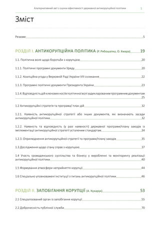 3Альтернативний звіт з оцінки ефективності державної антикорупційної політики
4.2 Міжнародна співпраця та взаємна правова ...