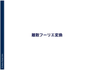 A.Asano,KansaiUniv.
離散フーリエ変換
 