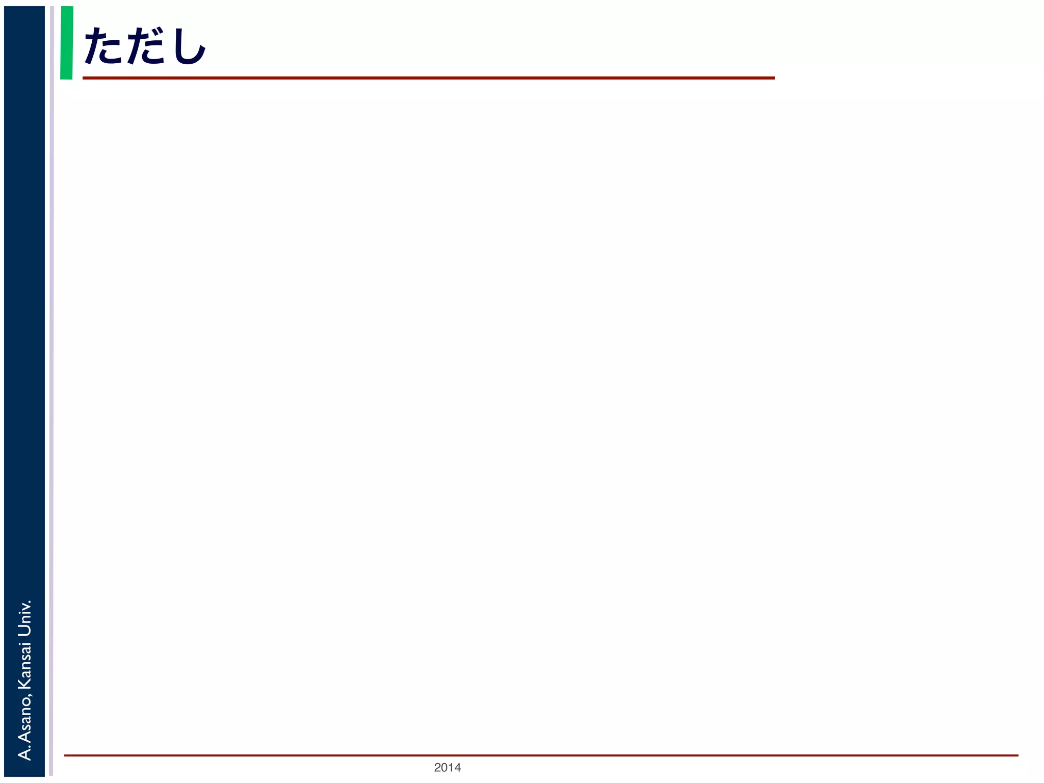 2014
A.Asano,KansaiUniv.
ただし
 