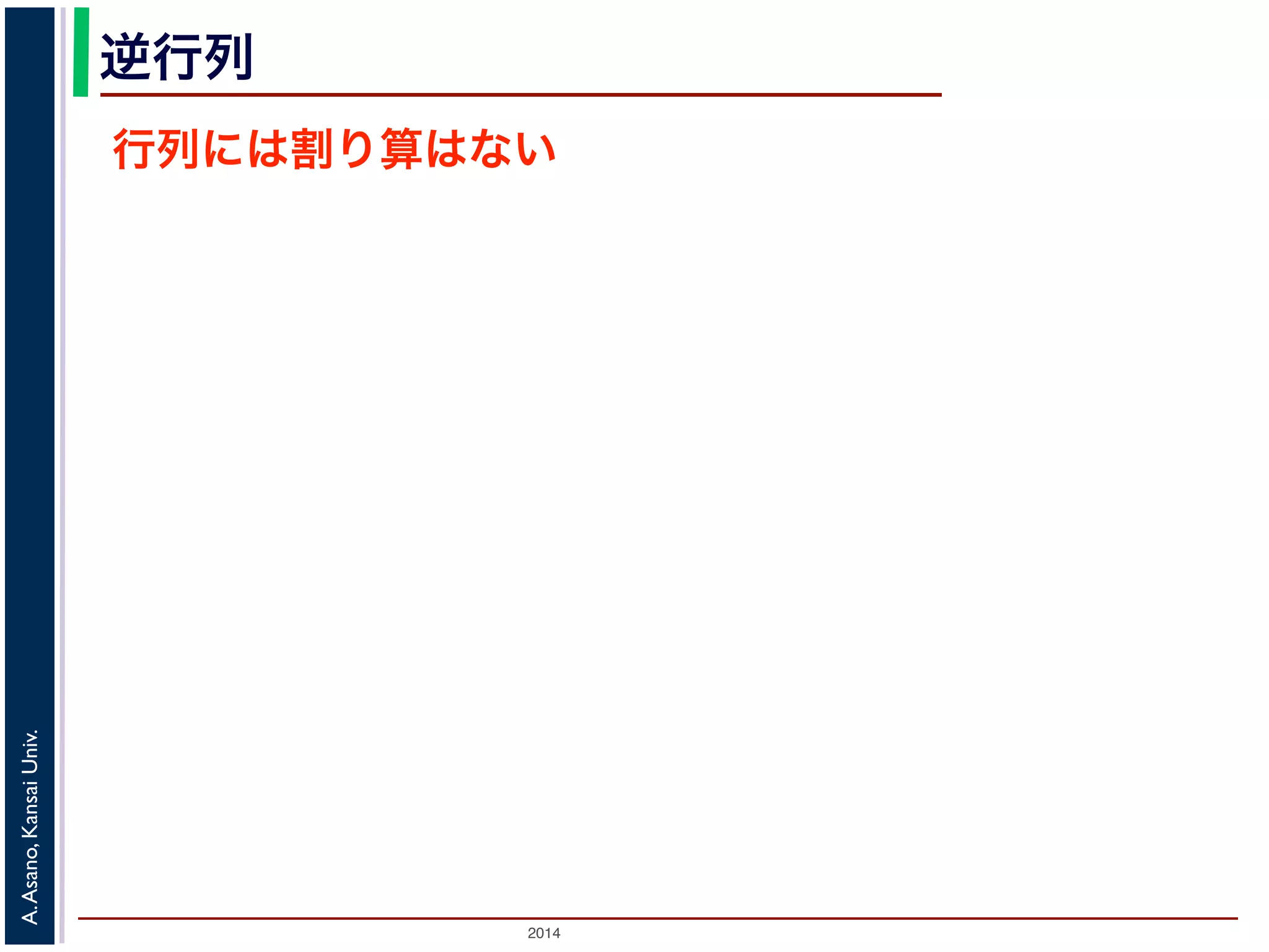 2014
A.Asano,KansaiUniv.
逆行列
行列には割り算はない
 