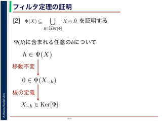 2015
A.Asano,KansaiUniv.
フィルタ定理の証明
[2] を証明する
Ψ(X)に含まれる任意のhについて
素 B について，h ∈ Ψ(X) ⇒ h ∈ X ⊖ ˇB です。つまり，
の中のある構造要素 B を用いて，その画素が X ⊖ ˇB にも
したがって，Ψ(X) ⊆
B∈Ker[Ψ]
X ⊖ ˇB が示されました（図
現定理」とよばれています。より一般的な証明は，参考文献を参照し
3. 6. 26) http://racco.mikeneko.jp/  2/5 ページ
Ker[Ψ] = {X | 0 ∈ Ψ(X)}.
されている座標系の原点を意味します。すなわち，Ker[Ψ] は
れに対するフィルタの出力が原点を含むものすべて」です。
理は，以下のように証明されます。ここでは，式 (4) のほう
素である任意の構造要素 B について，X ⊖ ˇB に含まれるベ
x ⊆ X} と定義されていますから，Bh ⊆ X です。したがっ
ルタ Ψ は増加的ですから，包含関係 B ⊆ X−h はフィルタ Ψ
) ならば 0 ∈ Ψ(X−h) となります。さらに，フィルタ Ψ は移
関係を全体に h だけ移動することによって h ∈ Ψ(X) が得ら
の要素ですから，確かに 0 ∈ Ψ(B) です。以上から，Ker[Ψ] の
X ⊖ ˇB ⇒ h ∈ Ψ(X) である，つまり，Ker[Ψ] に含まれるどの
。ここでは，式 (4) のほうを証明します 。
て，X ⊖ ˇB に含まれるベクトル（画素）h を考えます。
，Bh ⊆ X です。したがって，B ⊆ X−h です。
係 B ⊆ X−h はフィルタ Ψ によって変化しません。すな
。さらに，フィルタ Ψ は移動不変ですから，0 ∈ Ψ(X−h)
によって h ∈ Ψ(X) が得られます。
です。以上から，Ker[Ψ] の要素である任意の構造要素 B
り，Ker[Ψ] に含まれるどの構造要素 B についても，X ⊖ ˇB
がわかりました。したがって，Ψ(X) ⊇
B∈Ker[Ψ]
X ⊖ ˇB
移動不変
x|Bx ⊆ X} と定義されていますから，Bh ⊆ X です。したがっ
フィルタ Ψ は増加的ですから，包含関係 B ⊆ X−h はフィルタ Ψ
Ψ(B) ならば 0 ∈ Ψ(X−h) となります。さらに，フィルタ Ψ は移動
の関係を全体に h だけ移動することによって h ∈ Ψ(X) が得ら
Ψ] の要素ですから，確かに 0 ∈ Ψ(B) です。以上から，Ker[Ψ] の
∈ X⊖ ˇB ⇒ h ∈ Ψ(X) である，つまり，Ker[Ψ] に含まれるどの構
画素はすべて Ψ(X) に含まれることがわかりました。したがって
した（図 1）。
X)に含まれる任意の画素hを考えます。Ψは移動不変ですから，h
がって，X−h ∈ Ker[Ψ] です。ところで，X ⊖ ˇX−h = {h′ | (X−
)h′ ⊆ X} は満たされるので，h ∈ X ⊖ ˇX−h です。ここで X−h
核の定義
 