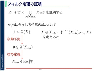 2015
A.Asano,KansaiUniv.
フィルタ定理の証明
[2] を証明する
Ψ(X)に含まれる任意のhについて
素 B について，h ∈ Ψ(X) ⇒ h ∈ X ⊖ ˇB です。つまり，
の中のある構造要素 B を用いて，その画素が X ⊖ ˇB にも
したがって，Ψ(X) ⊆
B∈Ker[Ψ]
X ⊖ ˇB が示されました（図
現定理」とよばれています。より一般的な証明は，参考文献を参照し
3. 6. 26) http://racco.mikeneko.jp/  2/5 ページ
Ker[Ψ] = {X | 0 ∈ Ψ(X)}.
されている座標系の原点を意味します。すなわち，Ker[Ψ] は
れに対するフィルタの出力が原点を含むものすべて」です。
理は，以下のように証明されます。ここでは，式 (4) のほう
素である任意の構造要素 B について，X ⊖ ˇB に含まれるベ
x ⊆ X} と定義されていますから，Bh ⊆ X です。したがっ
ルタ Ψ は増加的ですから，包含関係 B ⊆ X−h はフィルタ Ψ
) ならば 0 ∈ Ψ(X−h) となります。さらに，フィルタ Ψ は移
関係を全体に h だけ移動することによって h ∈ Ψ(X) が得ら
の要素ですから，確かに 0 ∈ Ψ(B) です。以上から，Ker[Ψ] の
X ⊖ ˇB ⇒ h ∈ Ψ(X) である，つまり，Ker[Ψ] に含まれるどの
。ここでは，式 (4) のほうを証明します 。
て，X ⊖ ˇB に含まれるベクトル（画素）h を考えます。
，Bh ⊆ X です。したがって，B ⊆ X−h です。
係 B ⊆ X−h はフィルタ Ψ によって変化しません。すな
。さらに，フィルタ Ψ は移動不変ですから，0 ∈ Ψ(X−h)
によって h ∈ Ψ(X) が得られます。
です。以上から，Ker[Ψ] の要素である任意の構造要素 B
り，Ker[Ψ] に含まれるどの構造要素 B についても，X ⊖ ˇB
がわかりました。したがって，Ψ(X) ⊇
B∈Ker[Ψ]
X ⊖ ˇB
移動不変
x|Bx ⊆ X} と定義されていますから，Bh ⊆ X です。したがっ
フィルタ Ψ は増加的ですから，包含関係 B ⊆ X−h はフィルタ Ψ
Ψ(B) ならば 0 ∈ Ψ(X−h) となります。さらに，フィルタ Ψ は移動
の関係を全体に h だけ移動することによって h ∈ Ψ(X) が得ら
Ψ] の要素ですから，確かに 0 ∈ Ψ(B) です。以上から，Ker[Ψ] の
∈ X⊖ ˇB ⇒ h ∈ Ψ(X) である，つまり，Ker[Ψ] に含まれるどの構
画素はすべて Ψ(X) に含まれることがわかりました。したがって
した（図 1）。
X)に含まれる任意の画素hを考えます。Ψは移動不変ですから，h
がって，X−h ∈ Ker[Ψ] です。ところで，X ⊖ ˇX−h = {h′ | (X−
)h′ ⊆ X} は満たされるので，h ∈ X ⊖ ˇX−h です。ここで X−h
∈ Ψ(X) である，つまり，Ker[Ψ] に含まれるどの構造要素 B に
Ψ(X) に含まれることがわかりました。したがって，Ψ(X) ⊇
任意の画素 hを考えます。Ψは移動不変ですから，h ∈ Ψ(X)なら
∈ Ker[Ψ] です。ところで，X ⊖ ˇX−h = {h′ | (X−h)h′ ⊆ X} で
たされるので，h ∈ X ⊖ ˇX−h です。ここで X−h を B とおく
含まれるある構造要素 B について，h ∈ Ψ(X) ⇒ h ∈ X ⊖ B
についても，Ker[Ψ] の中のある構造要素 B を用いて，その画
とがわかりました。したがって，Ψ(X) ⊆
B∈Ker[Ψ]
X ⊖ ˇB が示
を考えると
核の定義
 