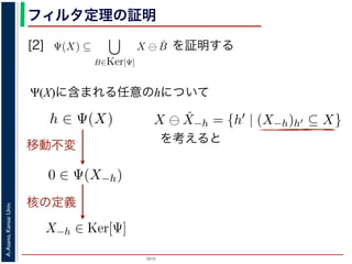 2015
A.Asano,KansaiUniv.
フィルタ定理の証明
[2] を証明する
Ψ(X)に含まれる任意のhについて
素 B について，h ∈ Ψ(X) ⇒ h ∈ X ⊖ ˇB です。つまり，
の中のある構造要素 B を用いて，その画素が X ⊖ ˇB にも
したがって，Ψ(X) ⊆
B∈Ker[Ψ]
X ⊖ ˇB が示されました（図
現定理」とよばれています。より一般的な証明は，参考文献を参照し
3. 6. 26) http://racco.mikeneko.jp/  2/5 ページ
Ker[Ψ] = {X | 0 ∈ Ψ(X)}.
されている座標系の原点を意味します。すなわち，Ker[Ψ] は
れに対するフィルタの出力が原点を含むものすべて」です。
理は，以下のように証明されます。ここでは，式 (4) のほう
素である任意の構造要素 B について，X ⊖ ˇB に含まれるベ
x ⊆ X} と定義されていますから，Bh ⊆ X です。したがっ
ルタ Ψ は増加的ですから，包含関係 B ⊆ X−h はフィルタ Ψ
) ならば 0 ∈ Ψ(X−h) となります。さらに，フィルタ Ψ は移
関係を全体に h だけ移動することによって h ∈ Ψ(X) が得ら
の要素ですから，確かに 0 ∈ Ψ(B) です。以上から，Ker[Ψ] の
X ⊖ ˇB ⇒ h ∈ Ψ(X) である，つまり，Ker[Ψ] に含まれるどの
。ここでは，式 (4) のほうを証明します 。
て，X ⊖ ˇB に含まれるベクトル（画素）h を考えます。
，Bh ⊆ X です。したがって，B ⊆ X−h です。
係 B ⊆ X−h はフィルタ Ψ によって変化しません。すな
。さらに，フィルタ Ψ は移動不変ですから，0 ∈ Ψ(X−h)
によって h ∈ Ψ(X) が得られます。
です。以上から，Ker[Ψ] の要素である任意の構造要素 B
り，Ker[Ψ] に含まれるどの構造要素 B についても，X ⊖ ˇB
がわかりました。したがって，Ψ(X) ⊇
B∈Ker[Ψ]
X ⊖ ˇB
移動不変
x|Bx ⊆ X} と定義されていますから，Bh ⊆ X です。したがっ
フィルタ Ψ は増加的ですから，包含関係 B ⊆ X−h はフィルタ Ψ
Ψ(B) ならば 0 ∈ Ψ(X−h) となります。さらに，フィルタ Ψ は移動
の関係を全体に h だけ移動することによって h ∈ Ψ(X) が得ら
Ψ] の要素ですから，確かに 0 ∈ Ψ(B) です。以上から，Ker[Ψ] の
∈ X⊖ ˇB ⇒ h ∈ Ψ(X) である，つまり，Ker[Ψ] に含まれるどの構
画素はすべて Ψ(X) に含まれることがわかりました。したがって
した（図 1）。
X)に含まれる任意の画素hを考えます。Ψは移動不変ですから，h
がって，X−h ∈ Ker[Ψ] です。ところで，X ⊖ ˇX−h = {h′ | (X−
)h′ ⊆ X} は満たされるので，h ∈ X ⊖ ˇX−h です。ここで X−h
∈ Ψ(X) である，つまり，Ker[Ψ] に含まれるどの構造要素 B に
Ψ(X) に含まれることがわかりました。したがって，Ψ(X) ⊇
任意の画素 hを考えます。Ψは移動不変ですから，h ∈ Ψ(X)なら
∈ Ker[Ψ] です。ところで，X ⊖ ˇX−h = {h′ | (X−h)h′ ⊆ X} で
たされるので，h ∈ X ⊖ ˇX−h です。ここで X−h を B とおく
含まれるある構造要素 B について，h ∈ Ψ(X) ⇒ h ∈ X ⊖ B
についても，Ker[Ψ] の中のある構造要素 B を用いて，その画
とがわかりました。したがって，Ψ(X) ⊆
B∈Ker[Ψ]
X ⊖ ˇB が示
を考えると
核の定義
 