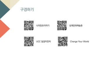 구경하기
나의망초이야기
UCC 달걀이먼저 Change Your World
삼례문화예술촌
 