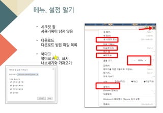 메뉴, 설정 알기
• 시크릿 창
사용기록이 남지 않음
• 다운로드
다운로드 받은 파일 목록
• 북마크
북마크 관리, 표시,
내보내기와 가져오기
 