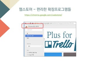 웹스토어 - 편리한 확장프로그램들
https://chrome.google.com/webstore/
 