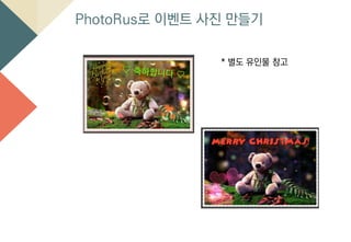 PhotoRus로 이벤트 사진 만들기
* 별도 유인물 참고
 