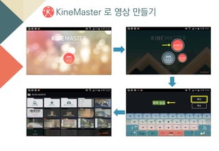 KineMaster 로 영상 만들기
 