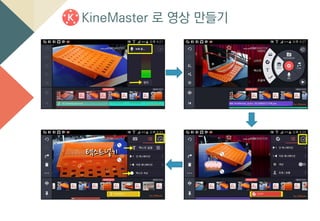 KineMaster 로 영상 만들기
 