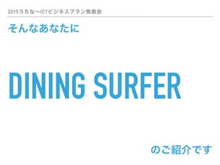 2015ʡICTӥͥץk
DINING SURFER
ʤʤ
ΤBǤ
 