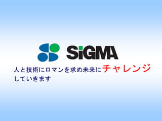 人と技術にロマンを求め未来にチャレンジ
していきます
 