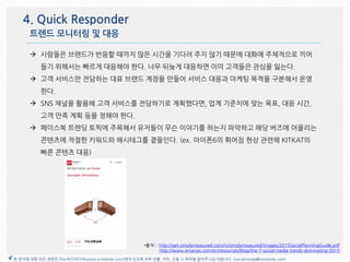 4. Quick Responder
*출처 : http://get.simplymeasured.com/rs/simplymeasured/images/2015SocialPlanningGuide.pdf
http://www.ema...