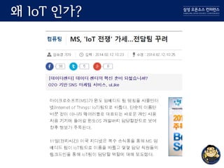 왜 IoT 인가?
 