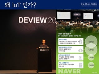 왜 IoT 인가?
 